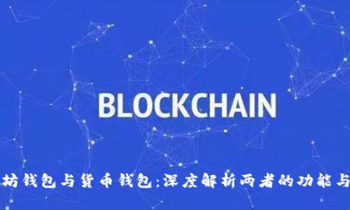 以太坊钱包与货币钱包：深度解析两者的功能与优势