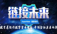 新加坡星展银行数字货币崛起：开创金融未来的