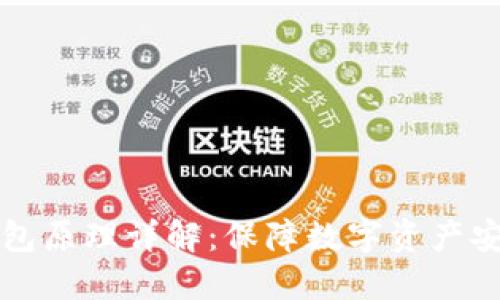 以太坊硬件钱包原理详解：保障数字资产安全的最佳选择