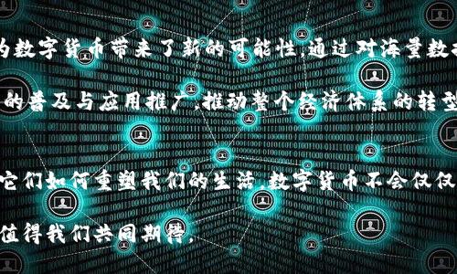 jiaoti数字货币的技术运用全解析：区块链、智能合约与加密算法的深度融合/jiaoti

数字货币, 区块链, 智能合约, 加密算法/guanjianci

引言：数字货币的崛起
近年来，数字货币如雨后春笋般涌现，人们的日常金融活动因此发生了前所未有的变革。数字货币的背后，依托于一系列前沿技术的支持，特别是区块链、智能合约和加密算法。这些技术不仅保证了数字货币的安全性和可靠性，还推动了将其应用于更广泛的领域。而这些技术的深刻理解，正是我们揭开数字货币神秘面纱的关键。

区块链技术：数字货币的基石
区块链技术无疑是数字货币最核心的组成部分。它是一个去中心化的分布式账本，能有效记录所有交易信息，避免了传统金融系统中对中心化机构的依赖。每笔交易信息以“区块”的形式存储，并通过“链”相连，形成一个安全且不可篡改的记录链。

这种技术的最大优势在于透明性和安全性。在区块链网络中，每个参与者都可以随时查看交易记录，但却无法更改这条记录。这种透明化使得欺诈活动的发生几乎不可能，增加了用户对数字货币的信任感。

智能合约：自动化交易的新世界
紧随区块链技术而来的是智能合约。智能合约是一种自动执行合约条款的计算机程序，运行在区块链技术上，使数字货币交易的执行过程变得更加高效和安全。在这个过程中，合约的条款一旦被编写并部署到区块链上，就会在没有第三方干预的情况下自动运行。

想象一下，当你通过智能合约进行一笔交易时，合约会在预设条件被满足后自动执行，资金也会在瞬间完成转移。这不仅减少了中介费用，还提高了交易速度。同时，智能合约的自执行机制为各类商业合同提供了更多的应用场景，甚至在不久的将来，有可能替代传统的法律合约。

加密算法：为数字货币保驾护航
数字货币的安全性离不开加密算法。加密算法是一系列用于对数据进行编码和解码的数学公式，它确保了用户的交易信息和钱包里的数字资产不被非法获取。常见的加密算法有对称加密和非对称加密，而比特币等数字货币大多采用SHA-256等加密哈希算法，来保护其交易的安全性。

通过加密算法，用户的数据得以在交易中得到极高的保护，这一层次的安全感大大增强了人们使用数字货币的积极性。在面对网络攻击和盗窃风险时，加密算法提供了坚实的防护屏障，保障用户的资产安全以及隐私。

数字货币的多样化应用
随着技术的不断发展，数字货币的应用场景愈发丰富。在金融服务、跨境支付、供应链管理、甚至数字身份认证等多个领域，它们都显示出了巨大的潜力。例如，在跨境支付中，传统银行通常需要数天才能完成交易，而数字货币的即时性特点则可以将这个时间缩短至几分钟。

与此同时，供应链管理领域的应用案例也越来越多。数字货币与区块链结合，能够实现对商品流转的全程监控，确保供应链的各个环节透明可追溯。这种技术的应用不仅提高了效率，还减少了损耗和欺诈成本。

数字货币面临的挑战
尽管数字货币的前景广阔，但也面临着不容忽视的挑战。例如，技术的复杂性及其对用户的学习成本都是推广的障碍。此外，不同国家对数字货币政策的迥异态度也是一个重要因素，某些国家甚至对数字货币实施全面禁令。

此外，市场的波动性加大了风险，许多投资者在面对数字货币价格的起伏时感到无所适从。这些挑战需要政策制定者、技术开发者以及用户的共同努力，来寻找合适的解决方案，以推动数字货币的健康发展。

未来展望：技术融合与创新
面对如此复杂的生态，未来数字货币的发展趋势极有可能聚焦于技术的融合与创新。例如，一些新兴技术，如人工智能（AI）和大数据的结合，为数字货币带来了新的可能性。通过对海量数据的实时分析，AI可以帮助用户更好地评估市场趋势，投资决策。

与此同时，数字货币还可能在社交媒体、区块链游戏等更为多元化的场景内找到新的落脚点。这种综合利用多种技术的趋势，将加速数字货币的普及与应用推广，推动整个经济体系的转型升级。

结语：拥抱变化，勇于探索
总结而言，数字货币的发展与区块链、智能合约、加密算法等技术息息相关。在这个变革的时代，我们不仅要深入了解这些技术本身，更要关注它们如何重塑我们的生活。数字货币不会仅仅是一种新型的货币形式，更是推动社会进步的强大动力。

在这个快速发展的领域，我们应当保持开放的态度，愿意接受新知识，探索新机遇。在未来的旅途中，数字货币将为我们带来无数精彩与可能，值得我们共同期待。