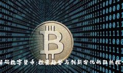解码数字货币：投资趋势与创新分化的狂热探索