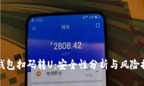 TP钱包扫码转U：安全性分析与风险提示