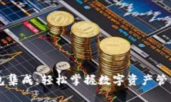 以太坊钱包集成：轻松掌握数字资产管理的新方