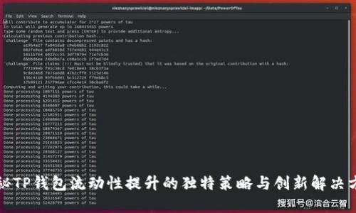 揭秘TP钱包流动性提升的独特策略与创新解决方案