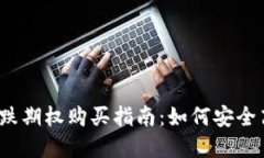 数字货币看跌期权购买指南：如何安全高效地操