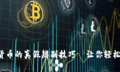 揭秘加密数字货币的真假辨别技巧—让你轻松避