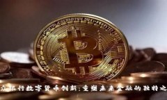 微众银行数字货币创新：重塑未来金融的独特之