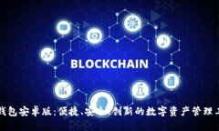 TP钱包安卓版：便捷、安全、创新的数字资产管理