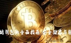 中国利用以太坊钱包的全面指南：安全储存与转