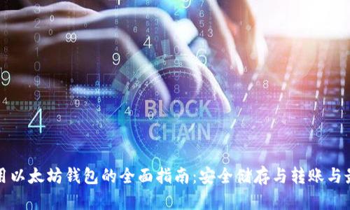中国利用以太坊钱包的全面指南：安全储存与转账与最新趋势