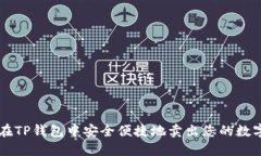 如何在TP钱包中安全便捷地卖出您的数字货币