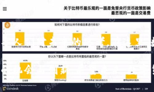 欧洲数字货币展览馆：探索未来金融的创新与机遇

数字货币, 欧洲展览, 区块链技术, 未来金融/guanjianci

引言
在过去的十年里，数字货币从一个边缘概念，快速发展成为全球金融体系的重要组成部分。欧洲作为全球经济的重要力量，正积极探索数字货币的潜力与特性。数字货币展览馆的设立不仅是信息与技术的展示，更是对未来金融发展趋势的深刻思考。这种新型展览形式为参与者提供了一个深入了解数字货币和区块链技术的绝佳机会。

数字货币的崛起
比特币的诞生标志着数字货币时代的开始。随着区块链技术的不断成熟，越来越多的国家、企业和个人开始关注与投资数字货币。在欧洲，各国对数字货币的接受程度不一，但总体趋势是向着更高的关注度和使用率发展。这种变革不仅影响了金融的运作模式，也改变了人们的资产管理方式。

展览馆的概念
欧洲数字货币展览馆不仅仅是展示数字货币的展览场地，更是一个互动体验的平台。展览馆通过设置多个主题展区，让参观者可以深入了解不同类型的数字货币、区块链技术的应用及其在各行业中的影响。这样的展览设计充分考虑了用户的需求，既信息丰富又易于理解。

展区亮点
在数字货币展览馆中，不同展区展现了各自的特色。首先是“数字资产管理”区块，参观者可以看到各类数字资产如何被高效管理与增值。不仅有理论知识的普及，还有众多实操工具的展示，让用户如鱼得水。

接下来是“区块链技术应用”区块，这里重点展示了区块链在金融、物流、医疗等领域的实际应用，引导用户深入理解技术的广泛影响。通过互动游戏、模拟操作等方式，使复杂的技术概念变得易于接受。

此外，展览馆中还有一个专门的“政策与法规”区块。随着数字货币的兴起，各国纷纷制定相关政策。在这里，观众能够获取最新的政策信息，参与专家讨论，了解各国在数字货币监管方面的策略。

创新与挑战
展览馆还特别设立了一个“创新与挑战”展区，探讨数字货币未来发展道路上的各类挑战。安全性、稳定性、用户信任度等问题，都是当前数字货币面临的巨大挑战。通过展示成功案例与失败经验，参观者可以获得宝贵的教训和启示。

互动体验与技术培训
在这个快节奏的数字时代，参与者不仅需要获取信息，更渴望能动手实践。展览馆特别提供了虚拟现实（VR）与增强现实（AR）技术的体验区，参观者可以通过虚拟环境体验数字货币交易的全过程。这种沉浸式的体验，让人们对数字货币的理解更加直观和深刻。

为了解决知识应用的实际问题，展览馆还定期举办技术培训课程。无论是初学者还是有经验的投资者，都能找到适合自己的课程。这种培训不仅提高了观众的知识水平，也增强了他们参与数字货币投资的信心。

文化关联与未来前景
数字货币不仅是金融工具，它也与全球文化的变迁紧密相连。纵观历史，货币的形态从实物货币到纸币、再到今天的数字货币，背后反映的是人们对价值的认知变化和社会结构的演变。欧洲数字货币展览馆恰恰是这种变迁的缩影，它承载着不仅是经济学，更是社会学、人类学的思考。

未来，随着技术的不断推进，数字货币的应用领域将更加广泛。它可能会深刻影响人们的生活方式、商业模型以及经济结构。欧洲数字货币展览馆将持续关注这些变化，力求为观众提供最新的资讯与研究成果。随着更多国家踏上数字货币之路，展览馆的角色也将在国际舞台上愈发重要。

总结
欧洲数字货币展览馆的设立，标志着对未来金融与科技结合的深刻思考。作为一个信息、技术与文化交融的空间，它不仅满足了用户对知识的渴求，还引导人们对未来的思考。在这里，数字货币不仅是一个术语，更是一场关于未来生活、工作和社交的革命。

通过对数字货币的全面探索，投资者、技术研发者、政策制定者和普通消费者都能从中受益。在变化莫测的金融环境中，每一个参与者都能发掘属于自己的机会与创新。展望未来，数字货币将会像曾经的互联网一样，对人类社区产生深远而持久的影响。