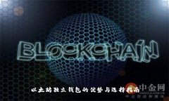 以太坊独立钱包的优势与选择指南