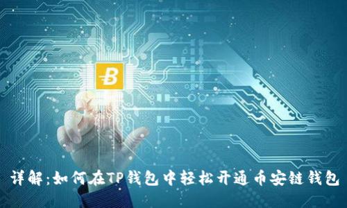 详解：如何在TP钱包中轻松开通币安链钱包