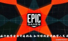 央行数字货币开通指南：如何顺利获得数字人民