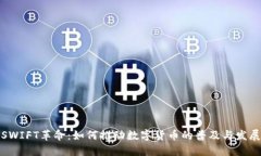 SWIFT革命：如何推动数字货币的普及与发展