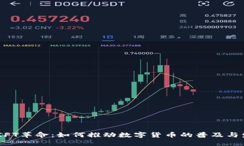 SWIFT革命：如何推动数字货币的普及与发展