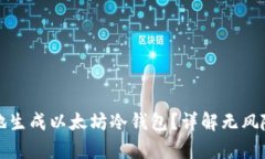 如何安全地生成以太坊冷钱包？详解无风险存储