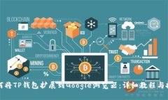 如何将TP钱包扩展到Google浏览器：详细教程与技巧