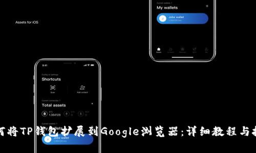 如何将TP钱包扩展到Google浏览器：详细教程与技巧