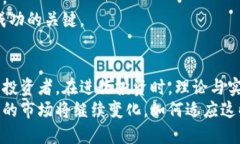 tiaoti探索数字货币现货仓位的投资策略：如何在