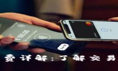 以太坊钱包付款的手续费详解：了解交易费用背