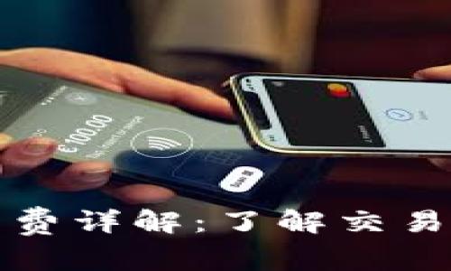 以太坊钱包付款的手续费详解：了解交易费用背后的机制和影响