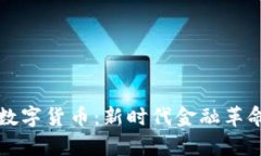 国资背景的数字货币：新时代金融革命的崭新选