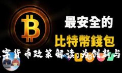 深圳发改委数字货币政策解读：为创新与发展的