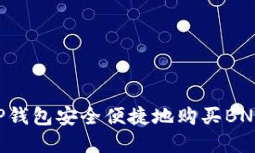 如何通过TP钱包安全便捷地购买BNB：完整指南