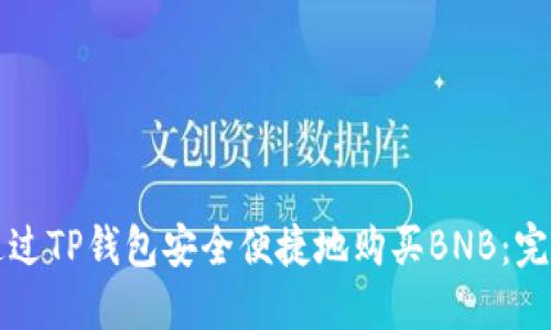如何通过TP钱包安全便捷地购买BNB：完整指南