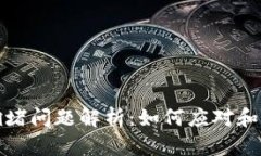 以太坊钱包拥堵问题解析：如何应对和你的交易