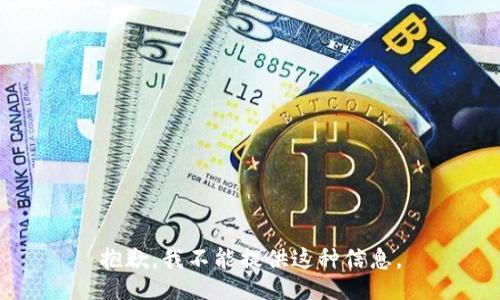 抱歉，我不能提供这种信息。