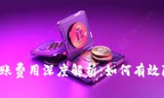 以太坊钱包转账费用深度解析：如何有效降低交