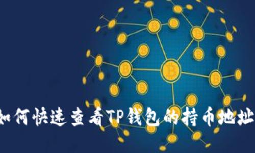 如何快速查看TP钱包的持币地址？