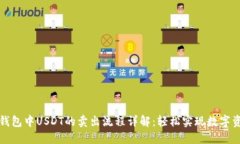 以太坊钱包中USDT的卖出流程详解：轻松实现数字