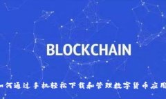 如何通过手机轻松下载和管理数字货币应用？