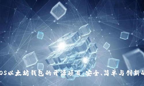 探索iOS以太坊钱包的开源项目：安全、简单与创新的结合