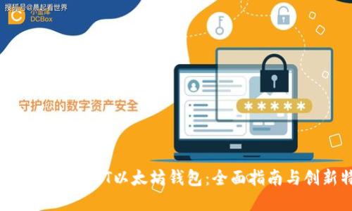 如何选择最佳的USDT以太坊钱包：全面指南与创新特性解读