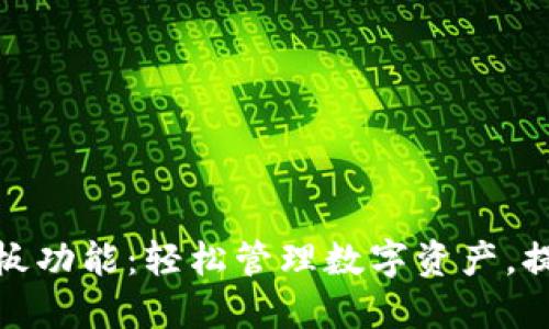 探索TP钱包的粘贴板功能：轻松管理数字资产，提升安全性与便捷性