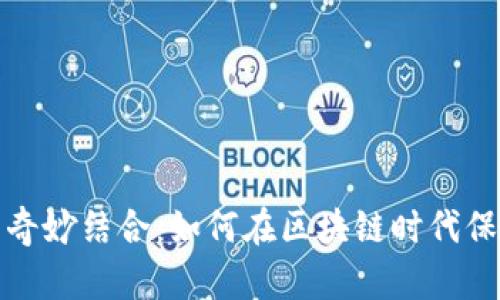 数字货币与非遗的奇妙结合：如何在区块链时代保护和传承文化遗产