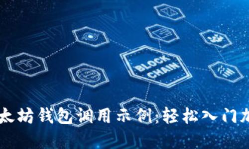 深入理解以太坊钱包调用示例：轻松入门加密货币交易