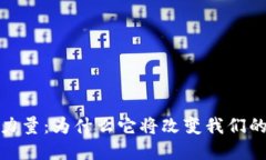 数字货币的力量：为什么它将改变我们的生活与