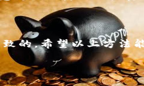 看起来您提到的“tp”可能是指某个特定的工具或应用程序，从上下文来看可能与区块链或数字钱包有关。如果您指的是“TP”这个名称的工具无法观察或查看数字钱包的信息，可能涉及多个方面的问题。以下是一些可能的原因和解决方法：

### 一、检查网络连接

1. 确保网络稳定
首先，检查您的网络连接是否正常。无论是使用Wi-Fi还是移动数据，网络连接的稳定性都直接影响到数字钱包的访问和监控。一旦网络连接不稳定，您可能无法实时观察钱包的状态或交易历史。

### 二、应用程序问题

2. 检查应用程序的状态
如果您使用的是一个特定的应用来观察钱包，需要确保它是最新版本。访问应用商店，查看是否有更新。若有，升级到最新版本可能解决一些功能故障。

3. 重新启动应用程序
有时，简单的重启应用程序便可以解决临时的技术问题。关闭TP，完全退出再重新打开，看看是否能够恢复观察钱包的功能。

### 三、权限设置

4. 检查权限设置
某些应用程序需要特定的权限才能进行全面的观察和访问。确保您的TP应用已经获得足够的权限，包括访问网络和访问存储等。

### 四、钱包配置

5. 确认钱包地址是否正确
在TP中观察钱包时，确保输入或者链接的是正确的钱包地址。如果地址错误，将导致无法显示钱包的相关信息。

6. 钱包状态
确认您正在观察的钱包状态是活动的及其网络连接正常。如果该钱包状态是“离线”，自然无法观看到任何活动或余额。

### 五、技术支持

7. 联系客服或技术支持
如果以上措施都未能解决问题，建议联系TP的客服或技术支持团队。他们能够提供更专业的帮助，解决您遇到的具体问题。

### 六、使用替代方案

8. 尝试其他观察工具
如果TP真的无法使用，可以考虑寻找其他工具或应用来观察您的数字钱包。有许多不同的区块链浏览器和钱包管理工具可供选择，总有一个能满足您的需求。

### 七、增加知识储备

9. 学习更多关于数字钱包的知识
最后，为了更好地理解和管理数字钱包，建议深入学习区块链相关的基本知识。了解钱包的运作原理及其安全性，可以帮助您更好地使用TP或其他工具。

### 结论

在数字货币和区块链日益普及的今天，确保工具的正常使用变得尤为重要。TP无法观察钱包的情况可能是由于多种因素导致的，希望以上方法能够帮助您解决问题。如果问题仍然存在，请耐心等待开发者的更新或尝试其他工具，确保自己的资产安全始终是首要任务。

如果您有更多具体信息，欢迎分享，以便我提供更加精确的建议和帮助。