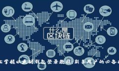 轻松掌握以太坊钱包登录教程：新手用户的必备