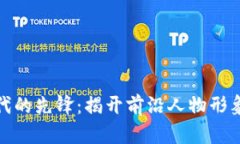 数字货币时代的先锋：揭开前沿人物形象的神秘