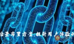 数字货币场景布置方案：提升用户体验的创新设