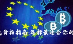 2023年以太坊钱包价格指南：选择最适合你的数字