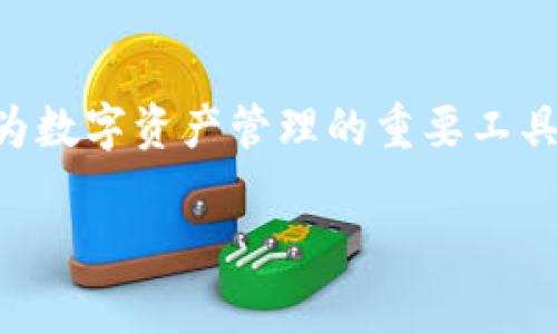 如何将火币网的USDT提到以太坊钱包：完整指南和常见问题解答
火币网, USDT, 以太坊钱包, 数字货币/guanjianci

引言
在数字货币快速发展的今天，越来越多的用户选择了将资金存放在各种加密货币钱包中，以便于管理和投资。USDT（泰达币）作为一种广泛使用的稳定币，因其与美元挂钩的特点而备受欢迎。许多人想知道，是否可以将火币网的USDT提取到以太坊钱包中。本文将为您详细解答这一问题，并提供相关的操作步骤、注意事项及常见的疑问。

USDT概述
USDT即Tether，是一种基于区块链技术的加密货币，其价值与美元保持1:1的稳定关系。USDT的诞生旨在解决加密市场中高波动性带来的风险，给予用户稳定的价值存储选择。USDT的发行是通过Tether公司进行管理，该公司承诺每发行1个USDT，就有1美元作为支撑存放于银行账户中。

火币网简介
火币网成立于2013年，是全球知名的数字货币交易所之一，拥有庞大的用户基础和丰富的交易对。火币网为用户提供了安全、便捷的数字货币交易服务，用户可以进行法币交易、数字资产交易、期货交易等多种方式投资加密市场。在火币网上，USDT作为交易的主流币种之一，用户可以方便地进行兑换、买入或出售。

USDT提取至以太坊钱包的可行性
在讨论如何将火币网的USDT提取到以太坊钱包之前，首先我们需要明确一点：USDT并不是单一的币种。根据其所发行的区块链不同，USDT可以在多种链上存在，包括Omni Layer（比特币基础）、Tron（波场链）、Ethereum（以太坊链）等。换句话说，只有在以太坊链上发行的USDT（通常称为ERC-20 USDT）才能被提取到以太坊钱包。

步骤一：确认您的USDT类型
在火币网查看您的USDT余额时，首先需要确认您持有的USDT是基于以太坊的ERC-20 USDT。您可以通过在火币网的“资产”页面查看您的资产类型，确保您持有的USDT为以太坊链上的版本。如果您的USDT为Tron或Omni Layer版本，您将无法将其转移至以太坊钱包，需要先进行转换。

步骤二：获取您的以太坊钱包地址
在将USDT提取至您的以太坊钱包之前，必须确保您拥有一个有效的以太坊钱包。市场上有许多类型的以太坊钱包，包括硬件钱包（如Ledger、Trezor）、软件钱包（如MetaMask、MyEtherWallet）和交易所钱包。选择钱包时请根据您的需求考虑安全性和便捷性。同时，请注意加密货币交易的不可逆性，确保您的钱包地址无误。

步骤三：在火币网进行提取操作
确认您的USDT为ERC-20版本，并拥有有效的以太坊钱包后，接下来就是提取的操作步骤。请遵循以下步骤进行操作：
ol
    li登录火币网账户。/li
    li在页面顶部找到“资产”选项，并点击进入资产管理界面。/li
    li在资产页面中找到USDT，并选择“提币”选项。/li
    li在提币页面，输入您要提取的数量，以及您之前准备好的以太坊钱包地址。/li
    li检查所有信息无误后，点击确认提币。请注意，火币网通常会要求您进行二次验证，例如短信或邮箱验证码，以确保账户安全。/li
/ol

步骤四：等待确认
提币申请提交后，您需要耐心等待。一般而言，区块链网络会根据当前的交易量自动处理提币请求，时间可能在几分钟到几小时之间。您可以在火币网的提币记录中查看交易状态。一旦提币成功，您就可以在以太坊钱包中收到相应的USDT了。

常见问题解答
在操作过程中，用户可能会遇到一些常见问题。以下是对这些问题的解答：

问题一：如果我的USDT不是ERC-20版本，我该怎么办？
如果您持有的是Tron或Omni Layer版本的USDT，您可以先在火币网进行币种兑换，将其转换为ERC-20版本的USDT，然后再按照上述步骤进行提取。

问题二：提币是否会产生手续费？
是的，火币网在提币时通常会收取一定的手续费。手续费的具体金额可以在提币页面上查看。请根据费用和需求理智选择提币金额。

问题三：提币后可以多久到账？
提币到账时间通常取决于以太坊网络的拥堵程度，一般在几分钟到几小时不等。您可以通过区块链浏览器（如Etherscan）查询交易状态，了解进度。

问题四：如果我输入了错误的钱包地址，资金会丢失吗？
加密货币交易是不可逆的，因此一旦您提交了提币请求，输入错误的钱包地址可能导致资金丢失。请在提币前仔细检查钱包地址，确保错误率为零。

总结
将火币网的USDT提取到以太坊钱包是一个相对简单的过程，只要您确保持有正确类型的USDT并仔细执行提币步骤。USDT的流动性和广泛适用性使其成为数字资产管理的重要工具。通过上述步骤，您可以轻松地将USDT提取到以太坊钱包，享受加密市场带来的便利和收益。

希望本文能为您提供实用的指导，让您在数字货币投资的旅程中更加顺利。如有其他问题，请随时查阅相关资料或咨询专业人士。