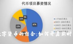 暴风集团与数字货币的结合：如何开启新时代的